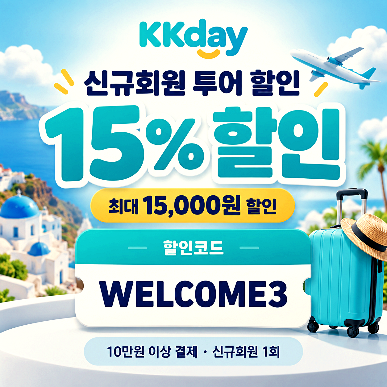 KKday 신규회원 투어 할인코드
