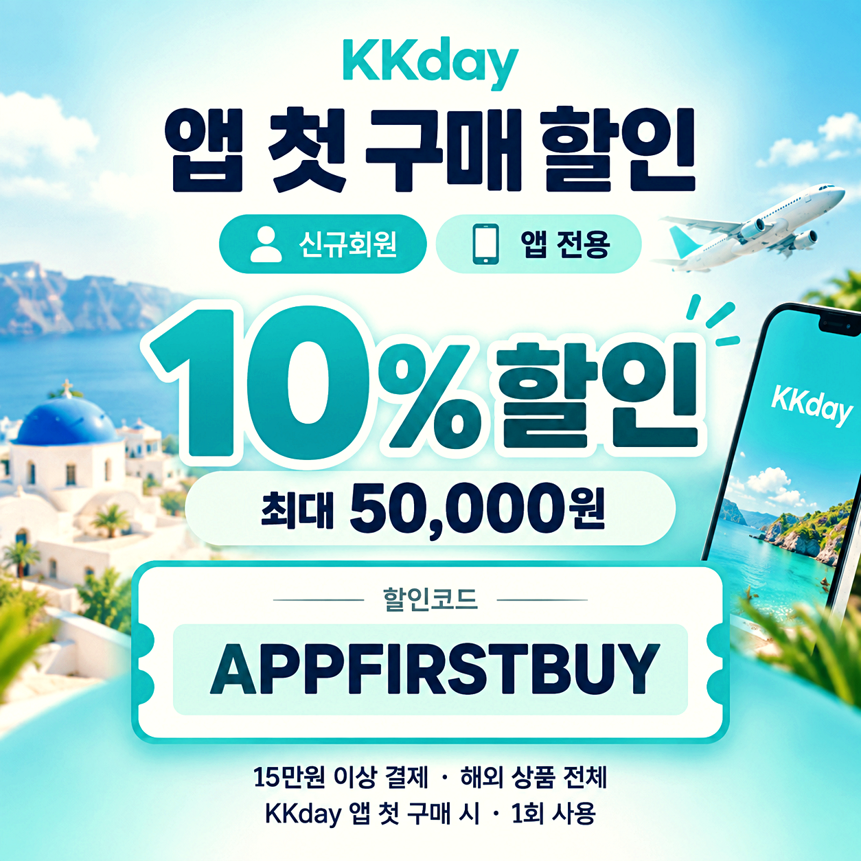 KKday 앱 첫 구매 할인코드