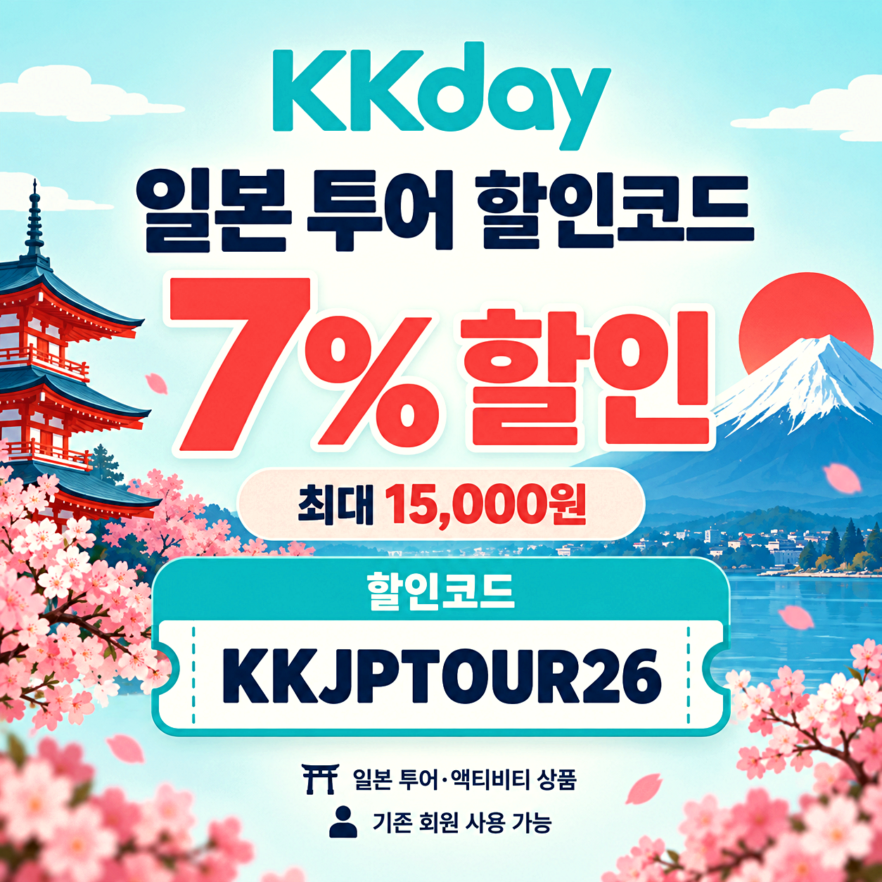 KKday 일본 투어 할인코드