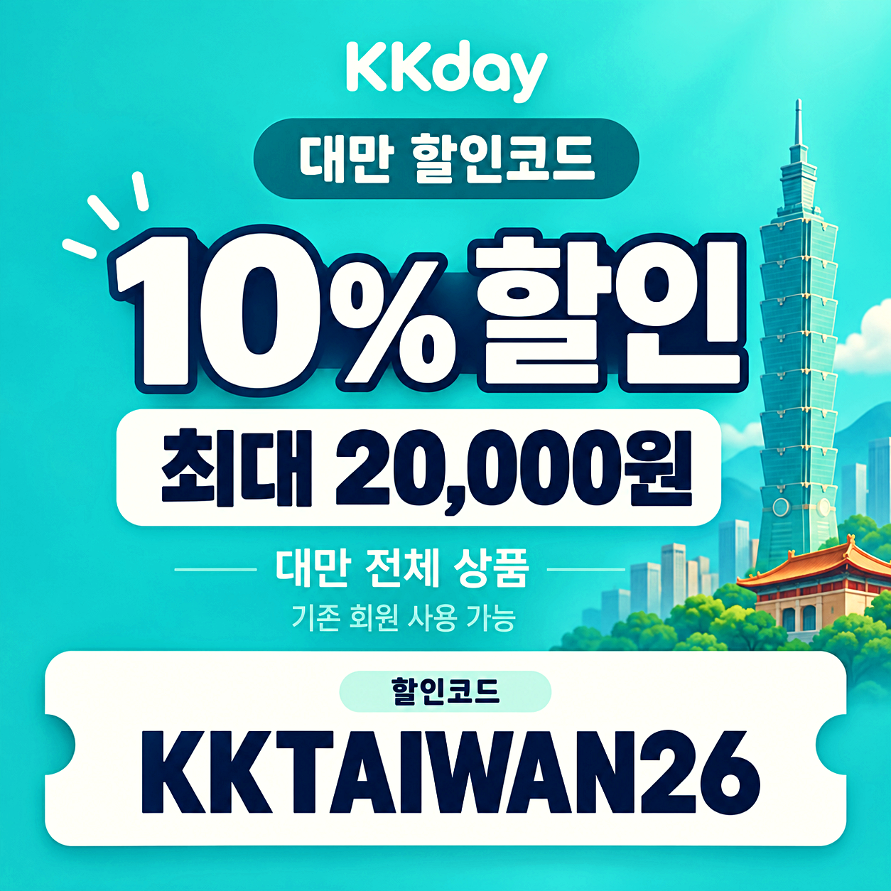 KKday 대만 할인코드